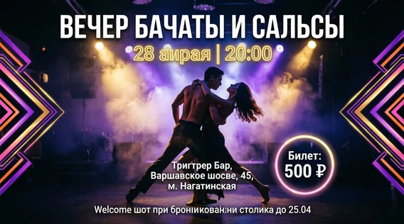 Танцевальный вечер БАЧАТЫ и САЛЬСЫ (копия)
