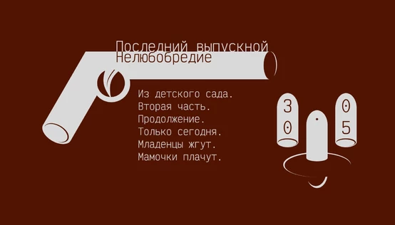 Последний выпускной