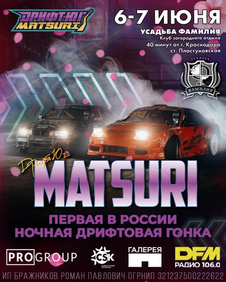 Дрифт-Юг Matsuri, 6-7 июня 2026
