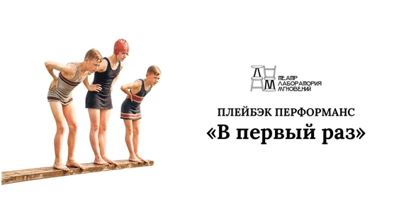 Первый раз