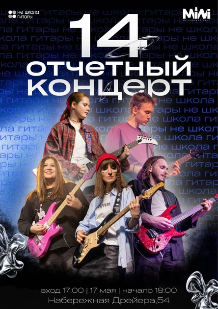 14 ОТЧЕТНЫЙ КОНЦЕРТ Не Школы Гитары (депозиты)