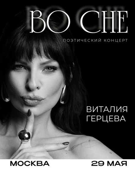 Поэтический концерт Виталии Герцевой в Москве!