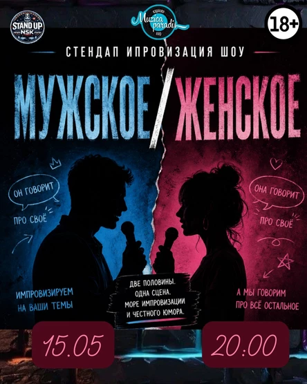 Мужское - Женское