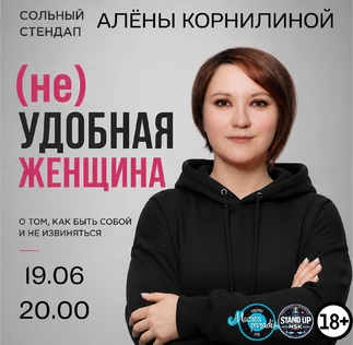 (НЕ) УДОБНАЯ ЖЕНЩИНА