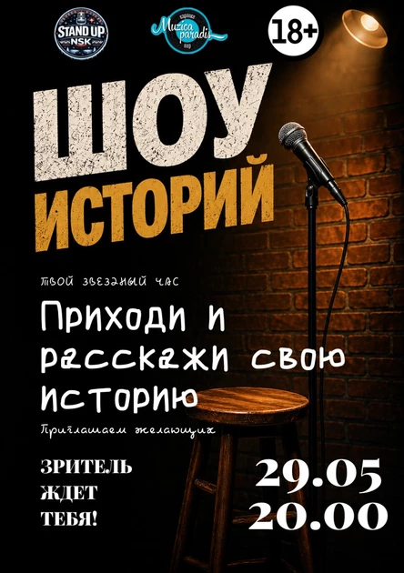 Шоу историй