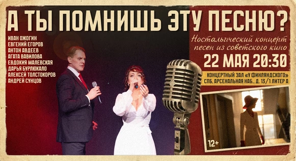Концерт «А ты помнишь эту песню?»