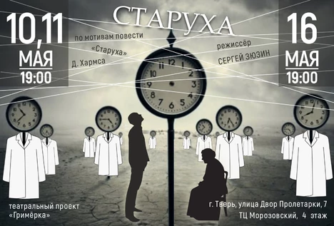 Спектакль «Старуха»