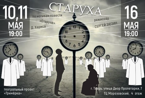 Спектакль «Старуха»