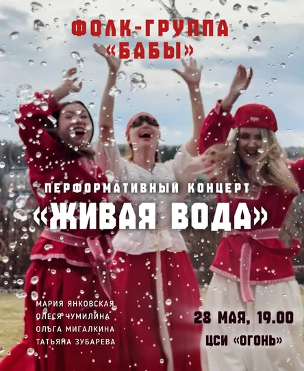 «Живая вода» перформативный концерт