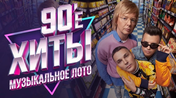 Музыкальное лото: 90-е (Москва, "Лига пап")
