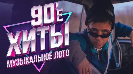 Музыкальное лото: 90-е (Москва, "Лига пап")