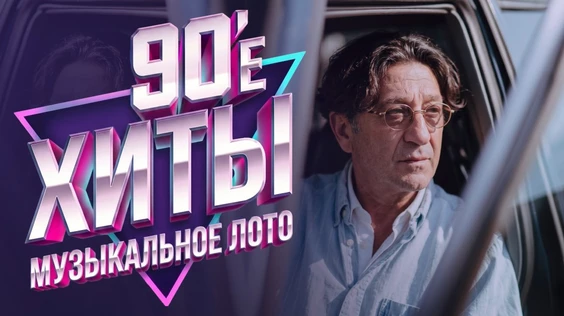 Музыкальное лото: 90-е (Москва, "Summer Punch")