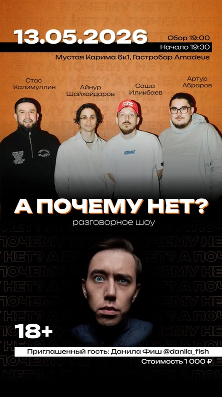 Разговорное шоу «А почему нет?»