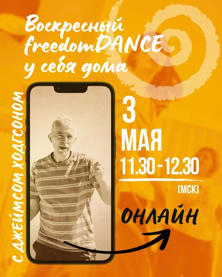 Воскресный freedomDANCE с Джеймсом Ходгсоном 3 мая 11.30 (Мск) АНГЛ (без перевода)