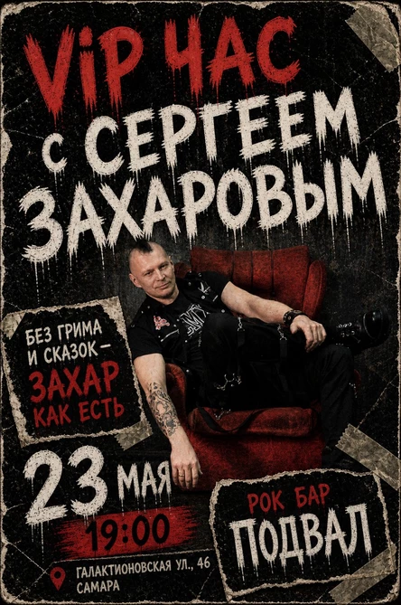 VIP ЧАС  С СЕРГЕЕМ ЗАХАРОВЫМ
