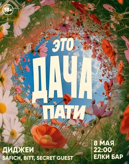 ДАЧА ПАТИ // ЕЛКИ БАР