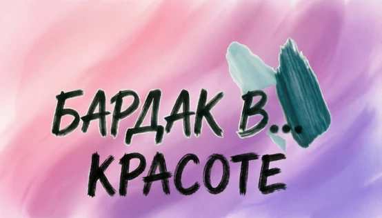 БАРДАК В КРАСОТЕ