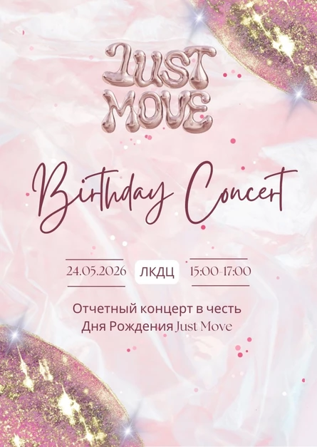 Отчетный концерт "Just Move" в честь дня рождения