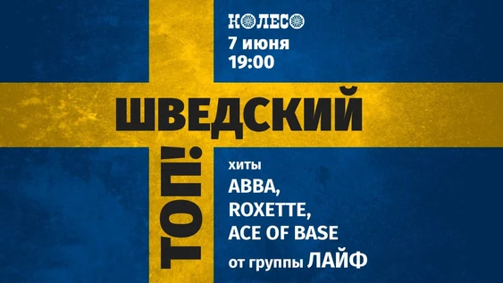 Шведский Топ!