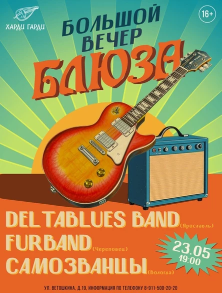 Большой Вечер Блюза | Deltablues Band | FurBand | Самозванцы