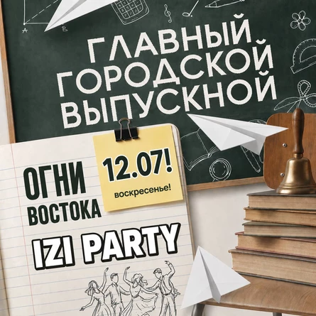 ГЛАВНЫЙ ГОРОДСКОЙ ВЫПУСКНОЙ 2026!