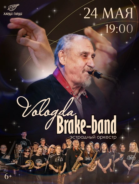 Эстрадный оркестр Vologda Brake Band