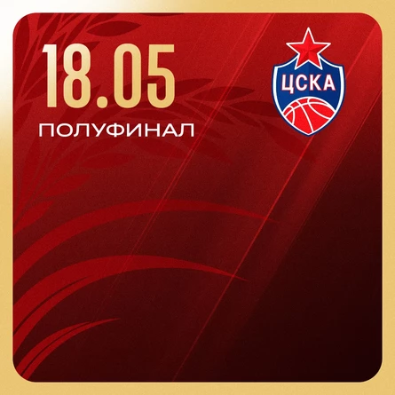 «Локомотив-Кубань» - «ЦСКА»