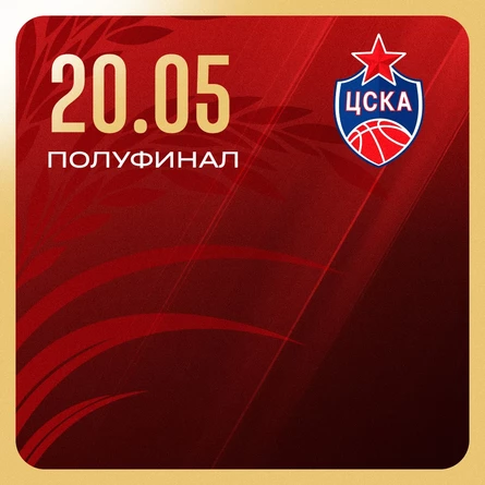 «Локомотив-Кубань» - «ЦСКА»