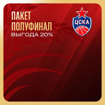 Пакет полуфинал ЦСКА