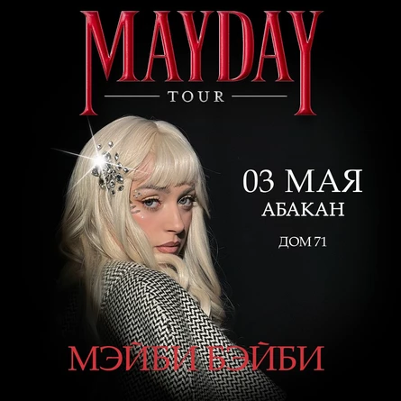 Мэйби Бэйби в Абакане 3 мая