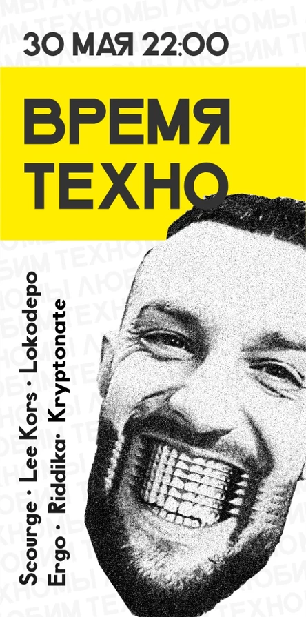 ВРЕМЯ ТЕХНО