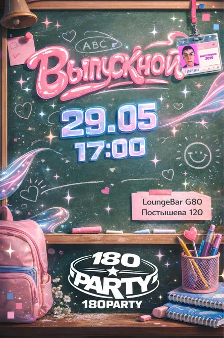 ВЫПУСКОЙ