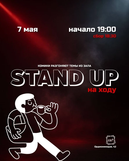 Стендап на ходу