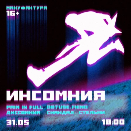 Инсомния