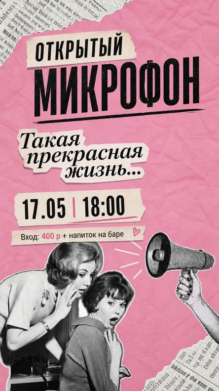 Открытый Микрофон «Такая прекрасная Жизнь»