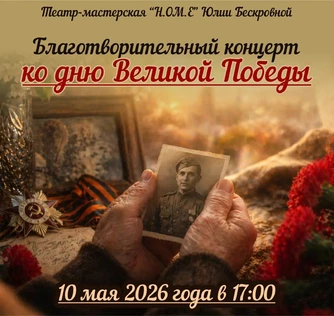 Благотворительный концерт ко Дню Победы 10 мая ЮГ