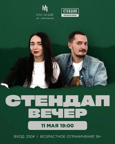 Стендап вечер