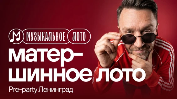 Музыкальное лото: Матершинное лото. Pre-party Ленинград (Новосибирск)