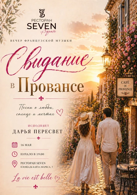 Свидание в Провансе