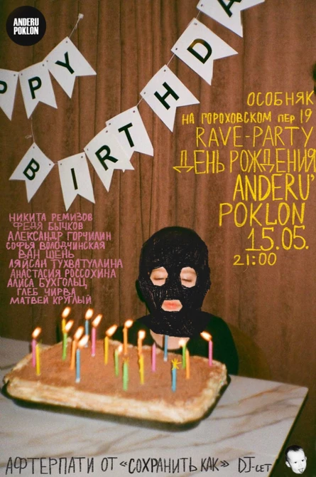 rave-party день рождения anderu'poklon