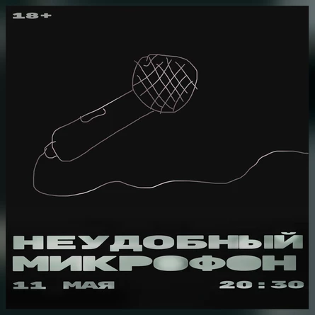 Неудобный микрофон