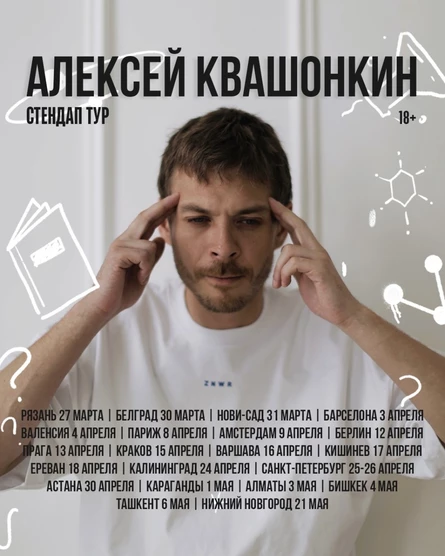 СОЛЬНЫЙ СТЕНДАП  КОНЦЕРТ АЛЕКСЕЯ КВАШОНКИНА