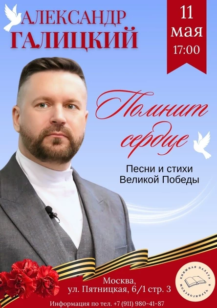Александр Галицкий | Помнит сердце... Песни и стихи Великой Победы