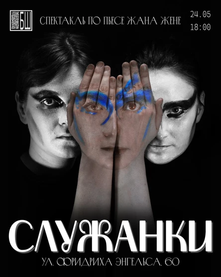 Служанки