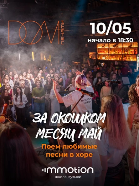 Открытый хор «А за окошком месяц май»