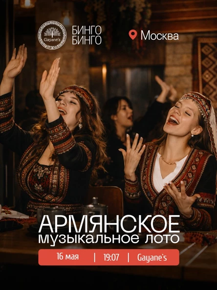 Армянское музыкальное лото в Москве 16 мая