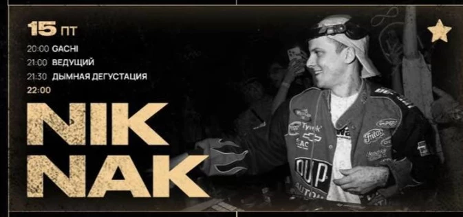 Привоз диджея NIK NAK