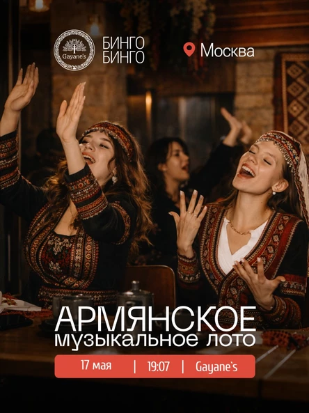 Армянское музыкальное лото в Москве 17 мая