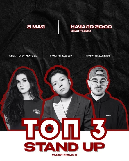 Stand up: ТОП 3