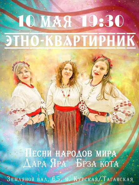 Этно-квартирник